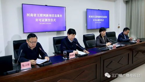 三門(mén)峽廣播電視臺(tái)榮獲互聯(lián)網(wǎng)新聞信息服務(wù)許可證，開(kāi)啟融媒發(fā)展新篇章